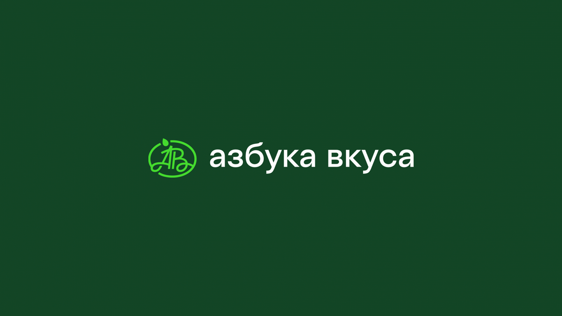 Азбука вкуса