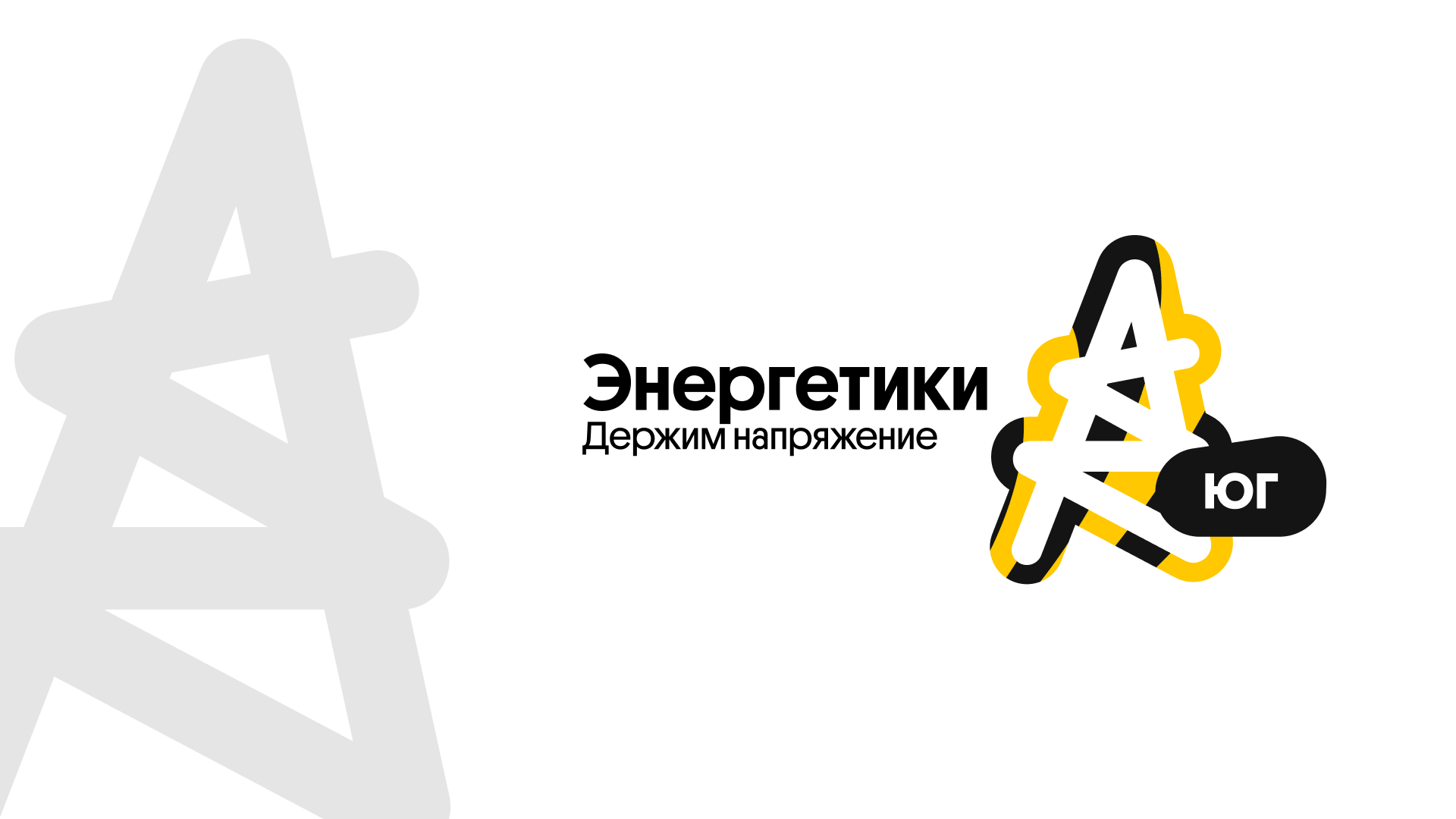 Держим напряжение