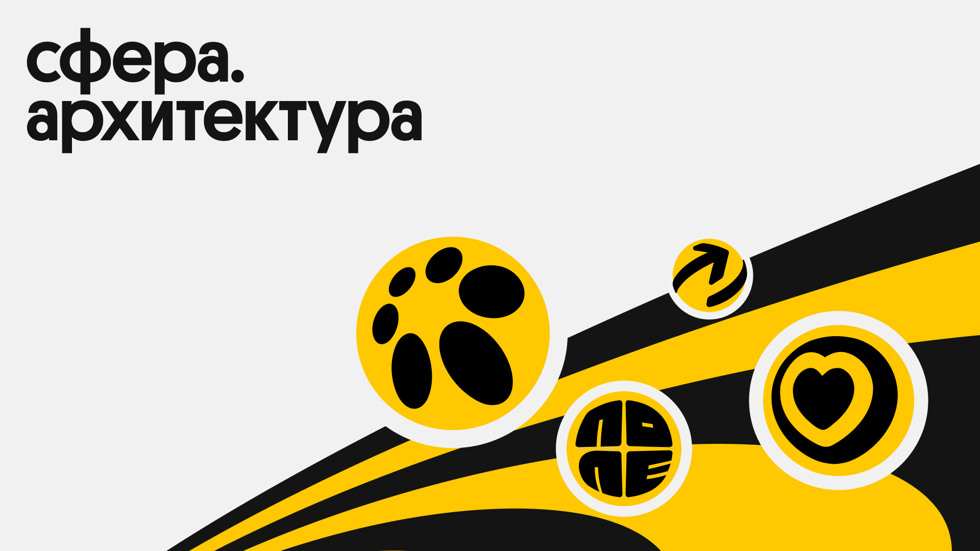 Сфера. архитектура