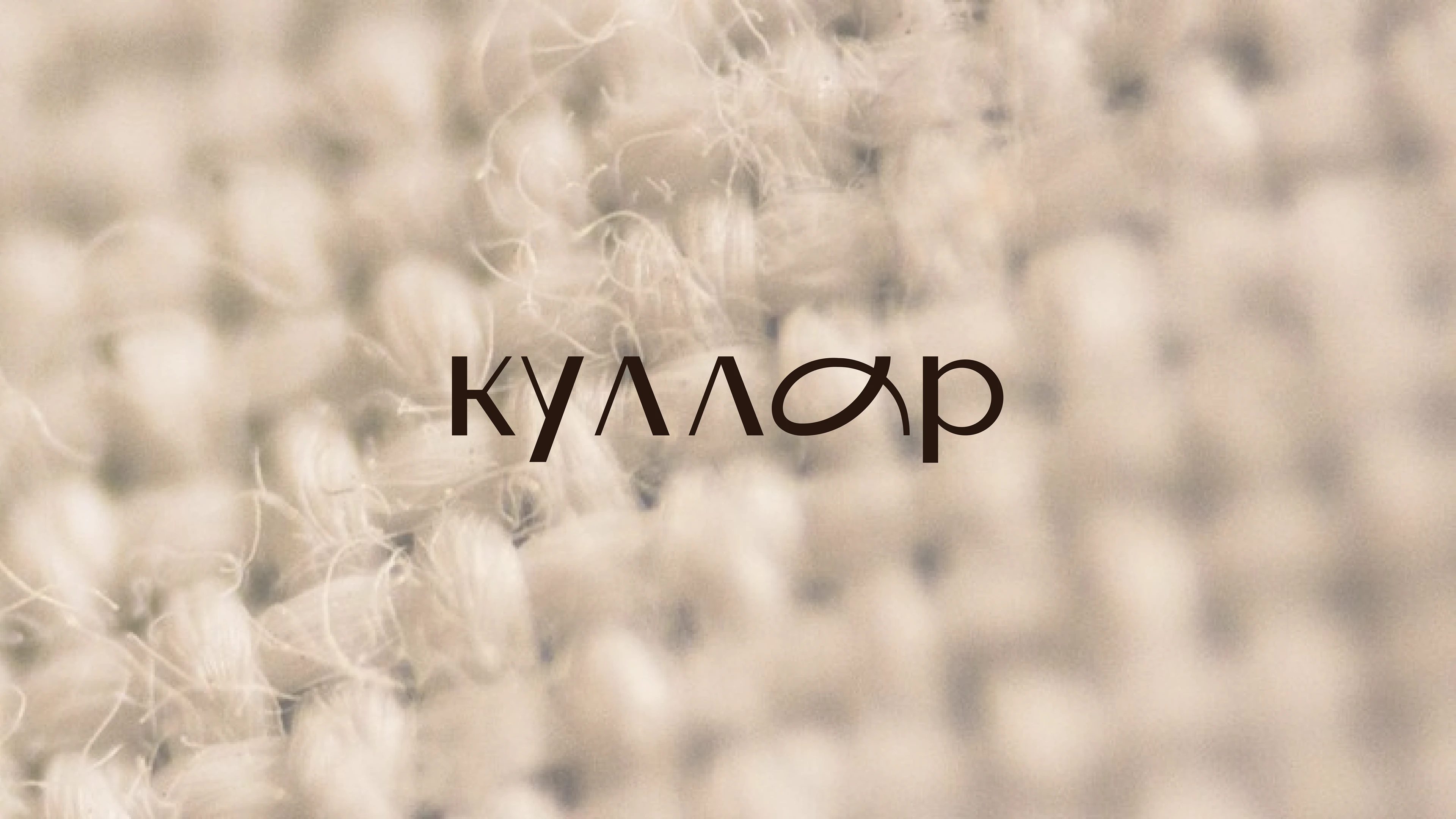 Куллар. Облако в прядки
