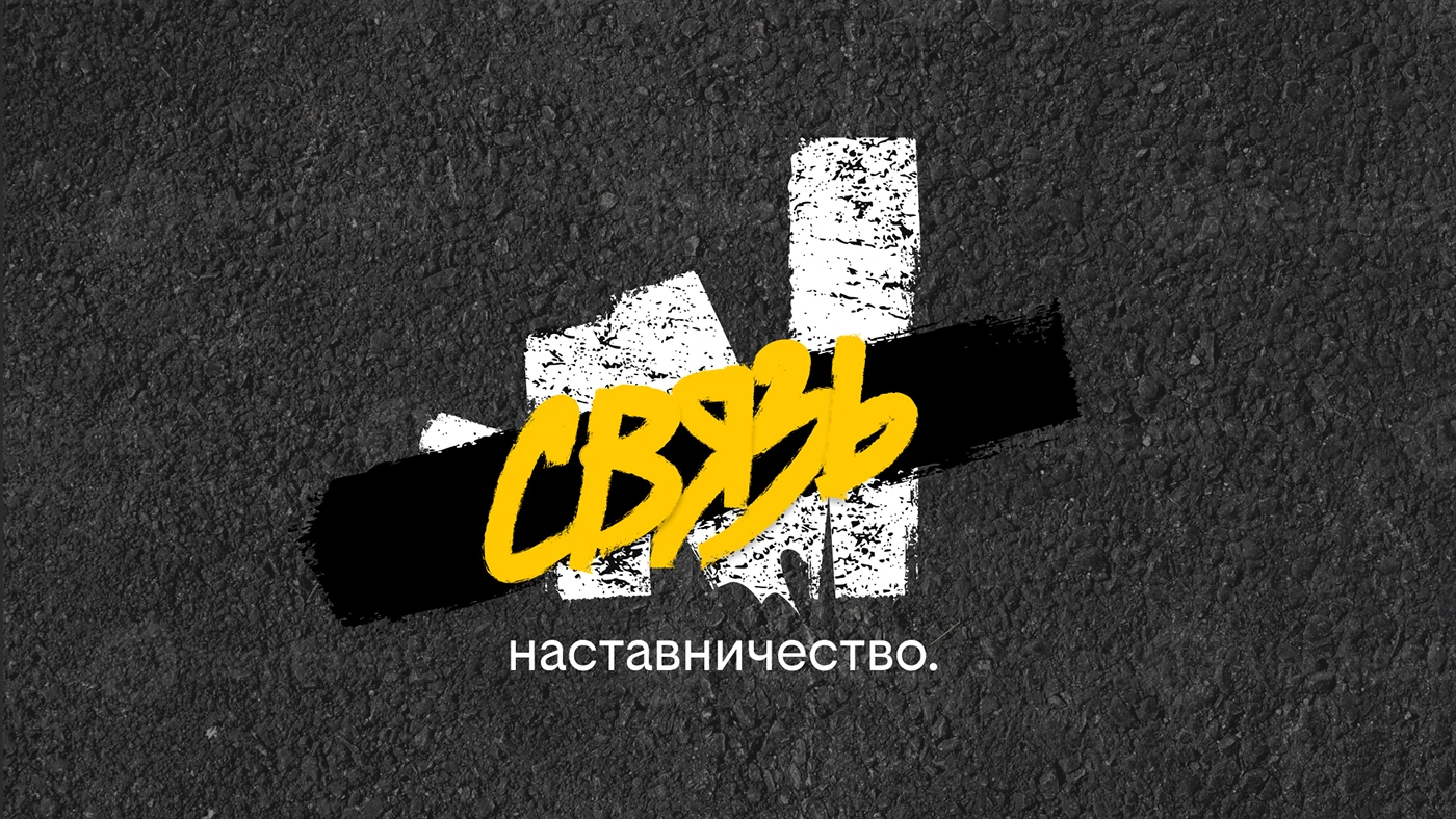 Связь. Наставничество